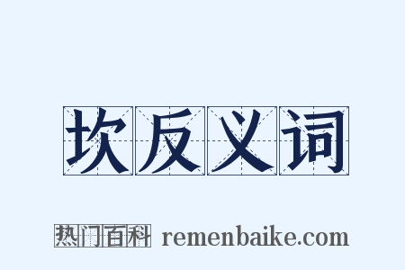 坎反义词是什么意思的图片